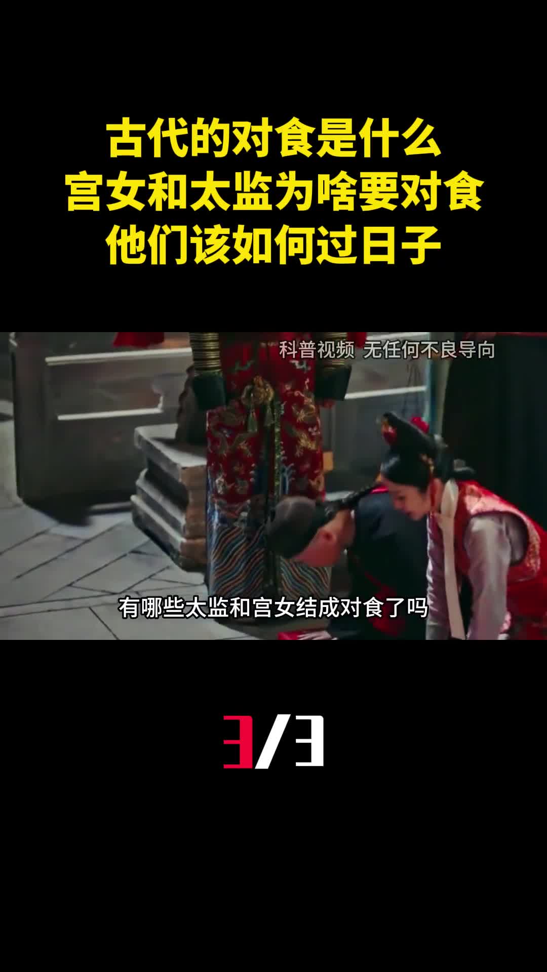 古代的对食是什么宫女和太监为什么要对食他们该如何过日子3