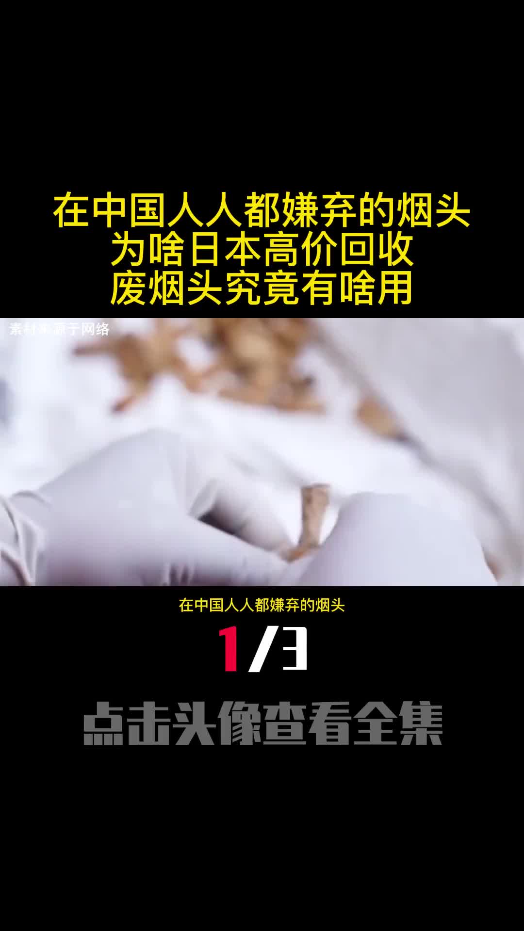 在中国人人都嫌弃的烟头为啥日本高价回收废烟头究竟有啥用1