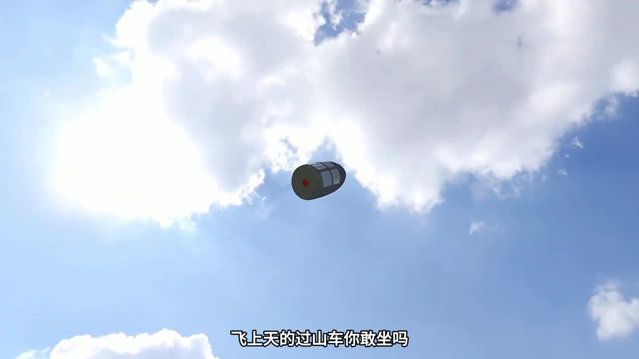 飞上天的过山车你敢坐吗