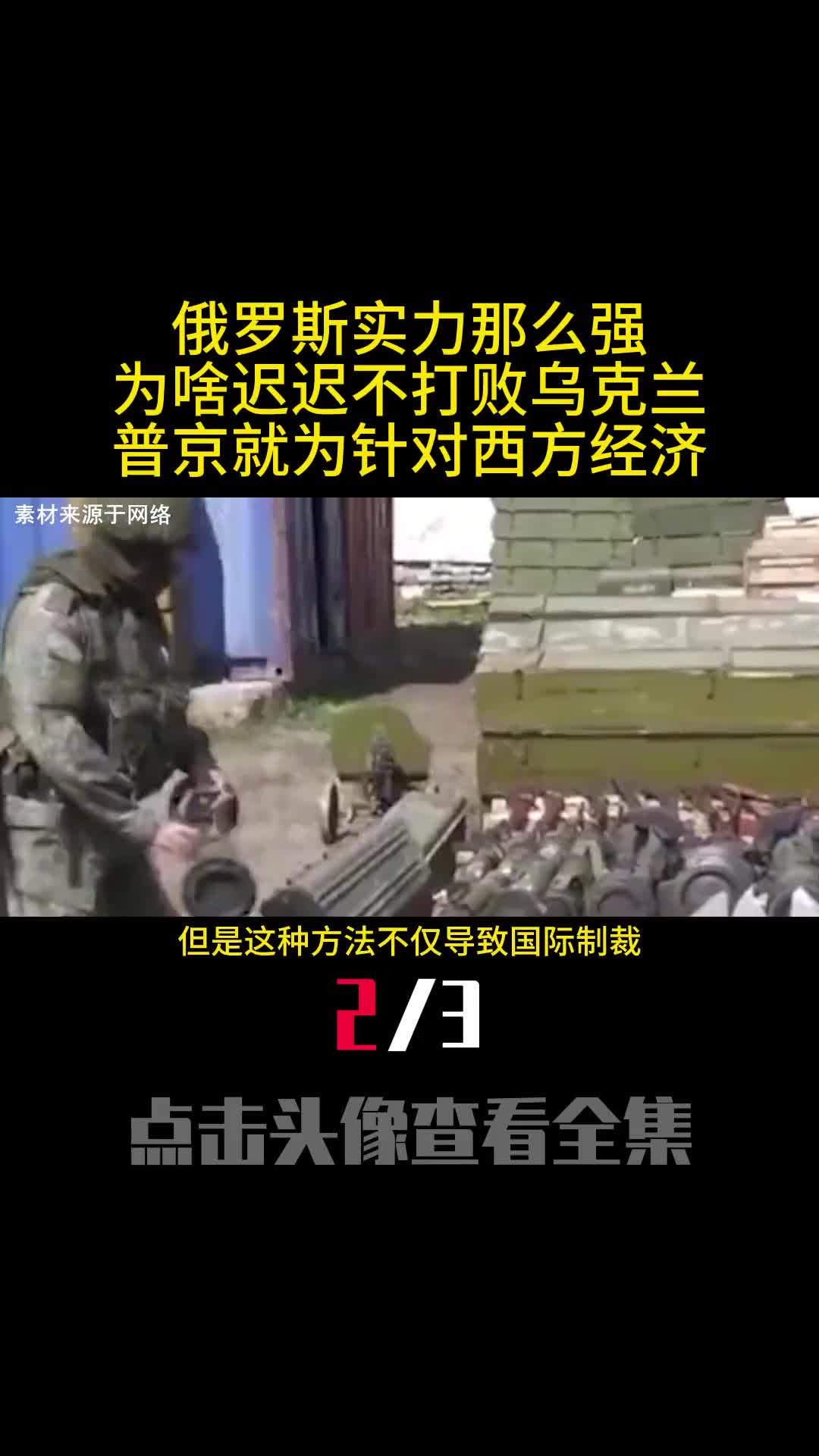 俄罗斯实力那么强为啥迟迟不打败乌克兰普京就为针对西方经济2