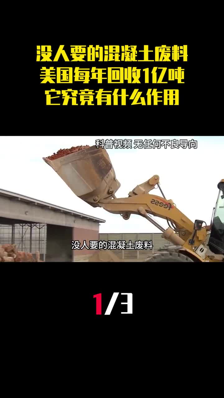 没人要的混凝土废料美国每年回收1亿吨它究竟有什么作用1