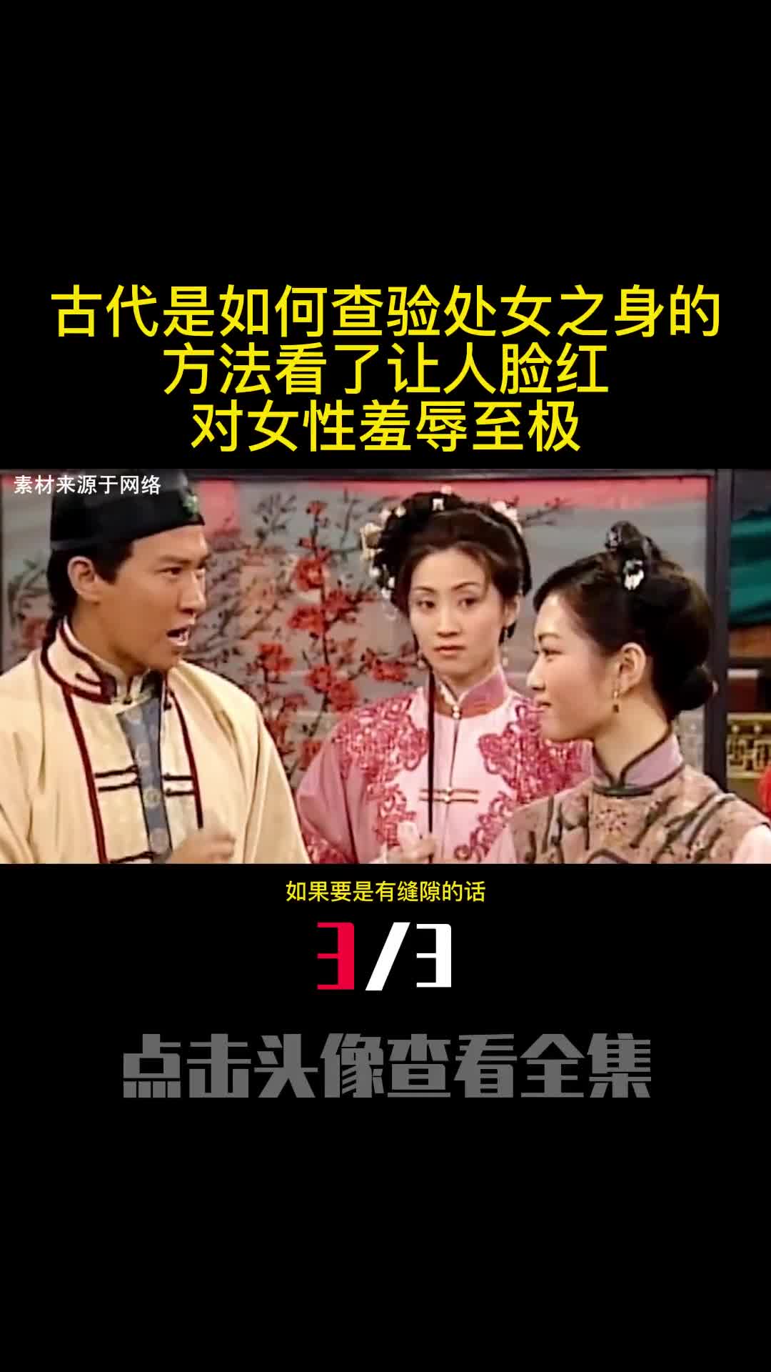 古代是如何查验处女之身的方法看了让人脸红对女性羞辱至极3