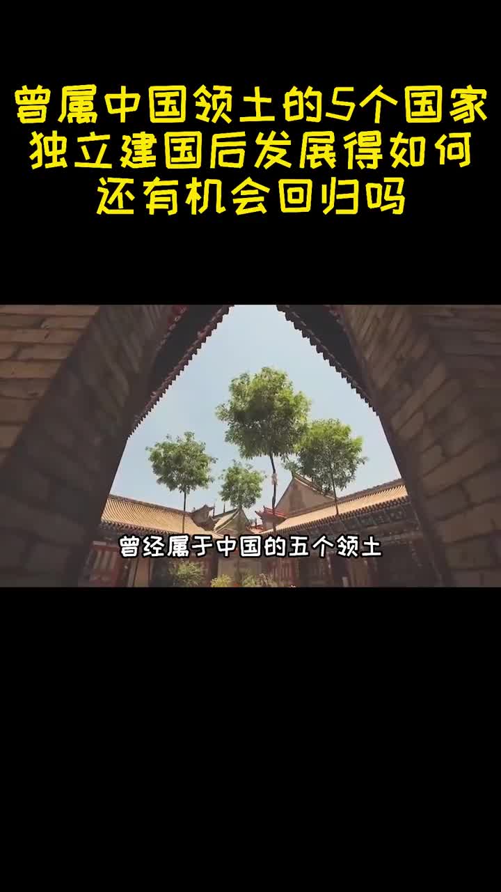 曾属我国领土的5个国家独立建国后发展如何还有机会回归吗1