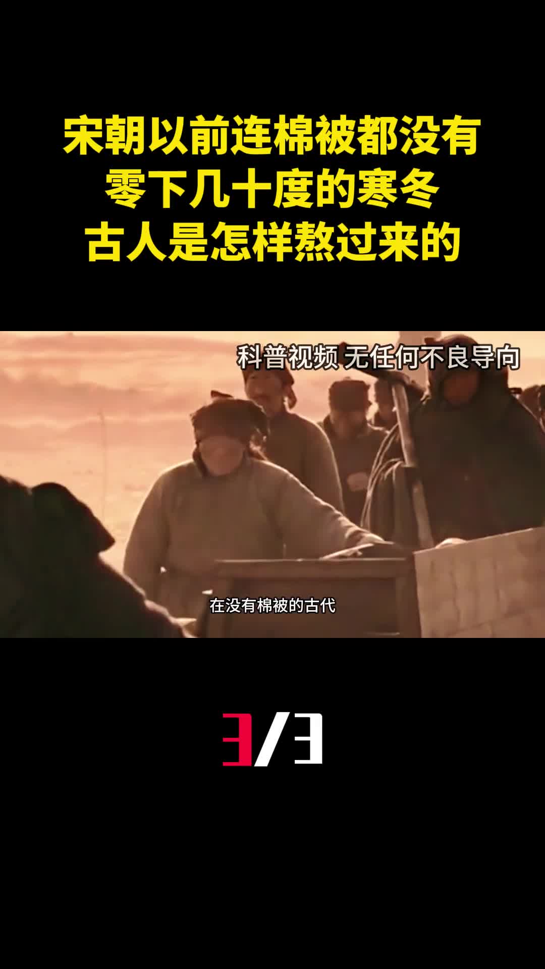 宋朝以前连棉被都没有零下几十度的寒冬古人是怎样熬过来的3