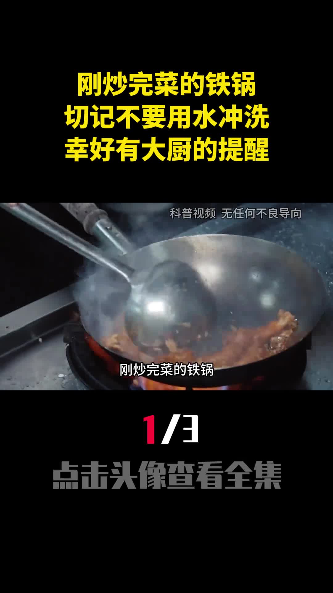 刚炒完菜的铁锅切记不要用水冲洗幸好有大厨的提醒1