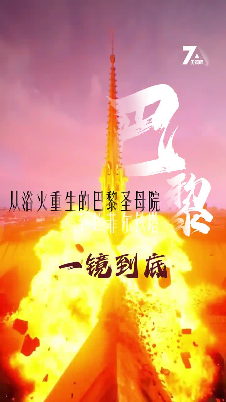 一镜到底从浴火重生的巴黎圣母院到埃菲尔铁塔