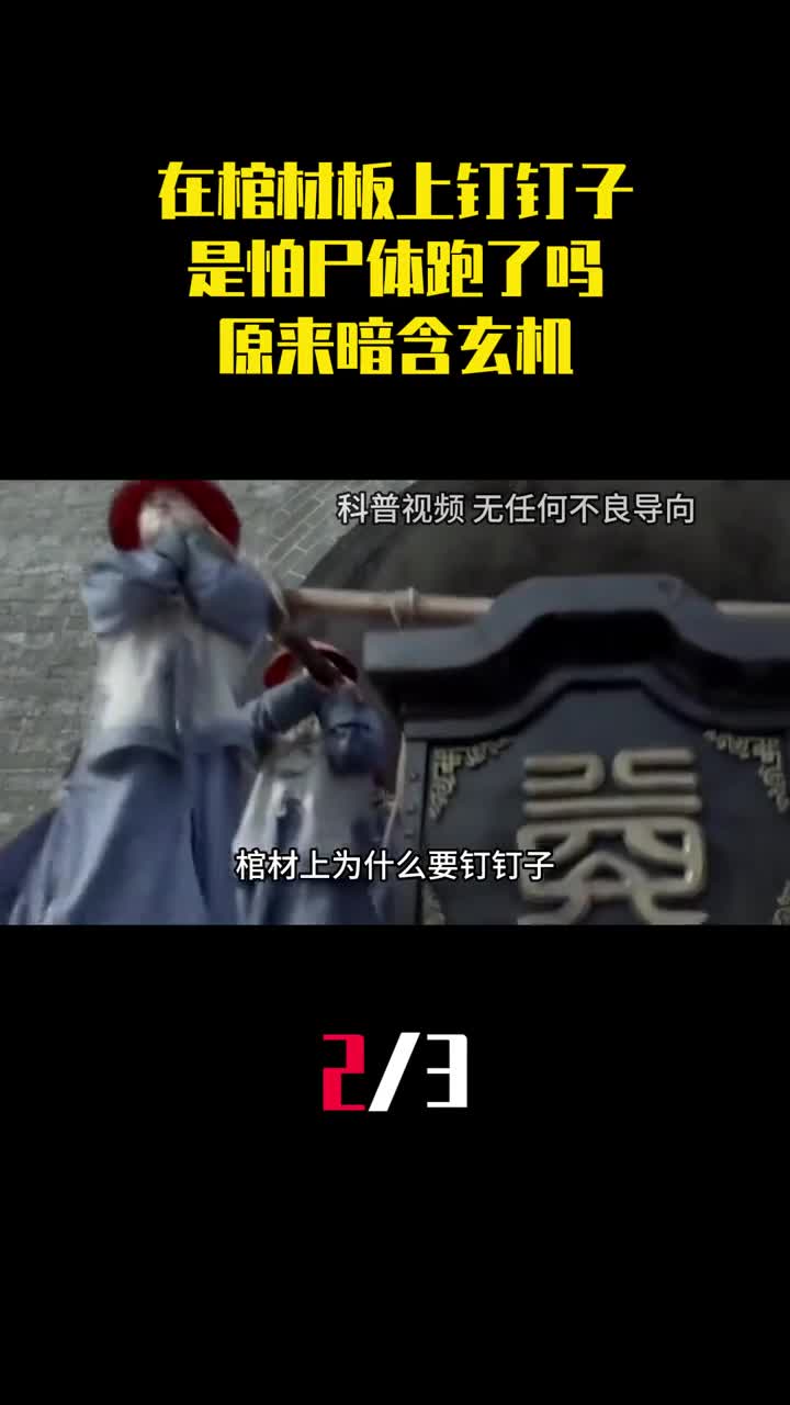 为什么要在棺材板上钉钉子是怕尸体跑了吗原来暗含玄机2