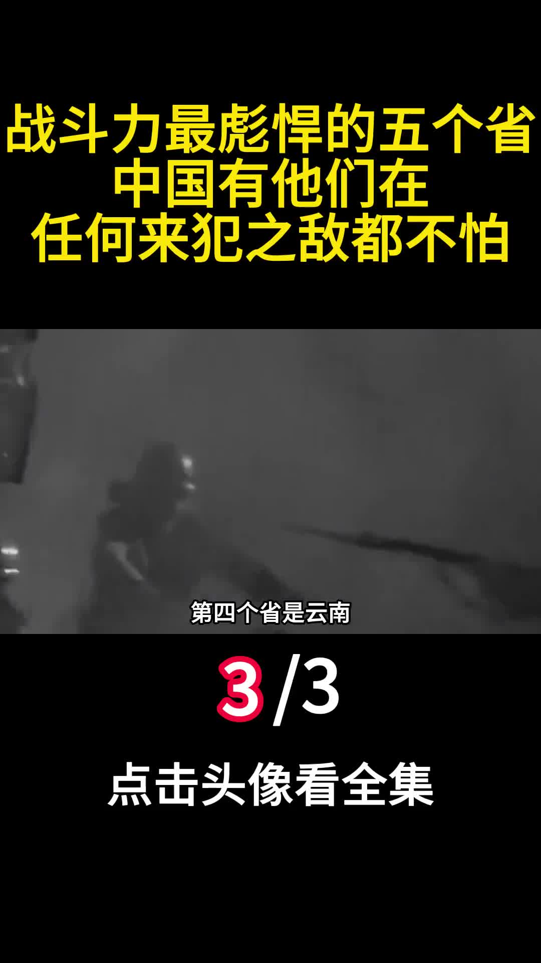 战斗力最彪悍的五个省中国有他们在任何来犯之敌都不怕3