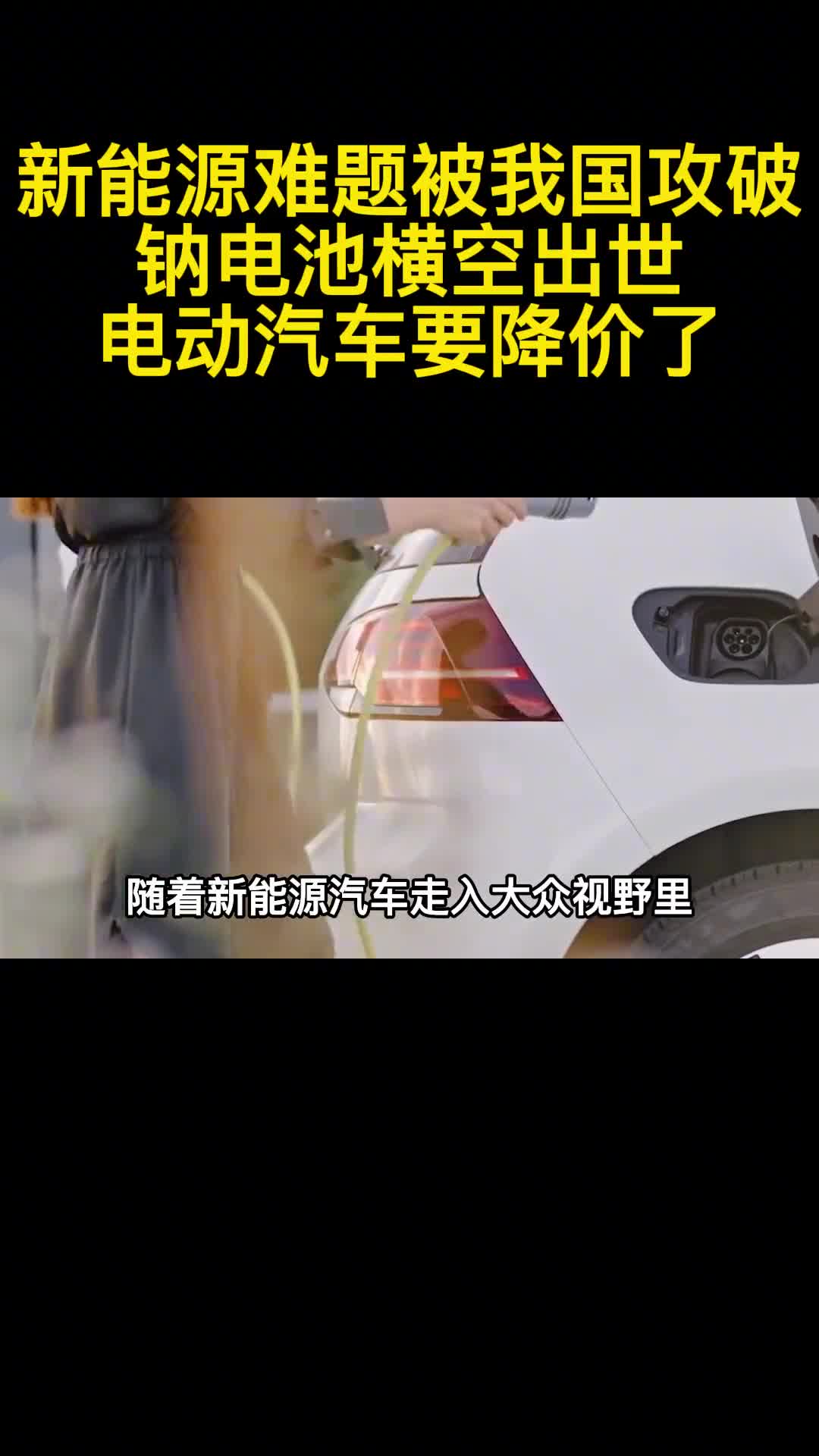 新能源难题被我国攻破钠电池横空出世电动汽车要降价了1