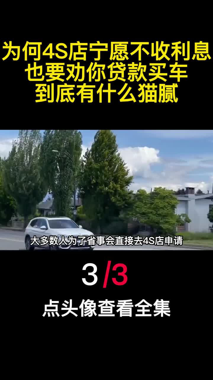 为何4S店宁愿不收利息也要劝你贷款买车到底有什么猫腻3