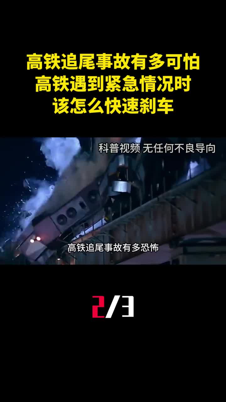 高铁追尾事故有多可怕高铁遇到紧急情况时该怎么快速刹车2