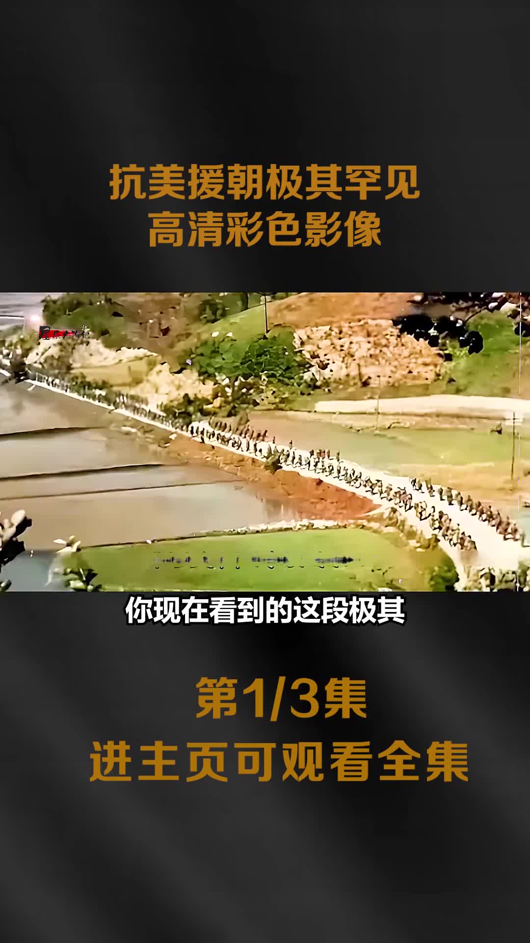 抗美援朝极其罕见的上甘岭战役高清彩色影像