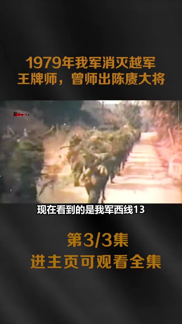 对越自卫反击战我军消灭越王牌曾叫嚣吃掉我军主力随便打3个师