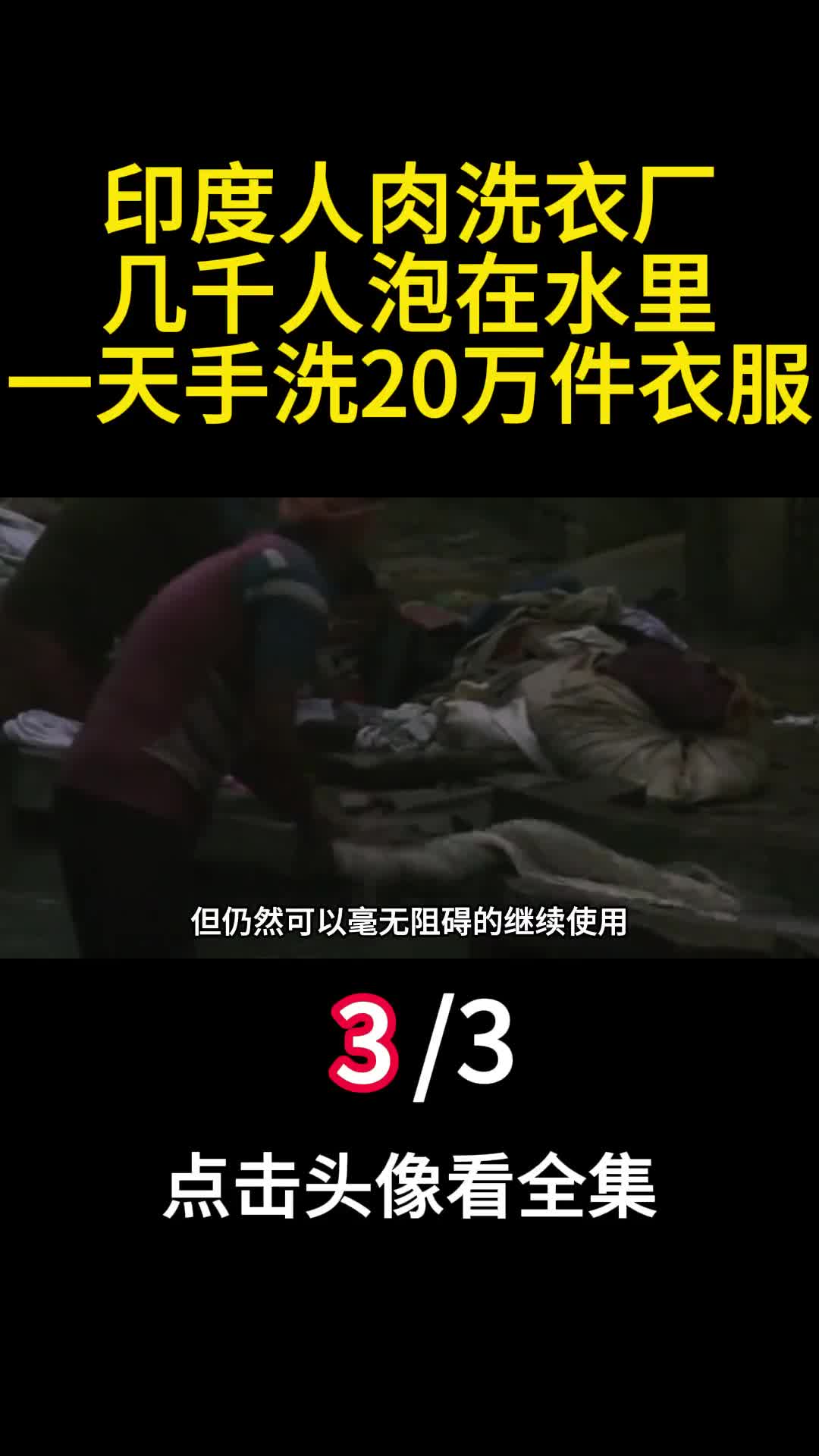 印度人肉洗衣厂几千人泡在水里一天手洗20万件衣服3