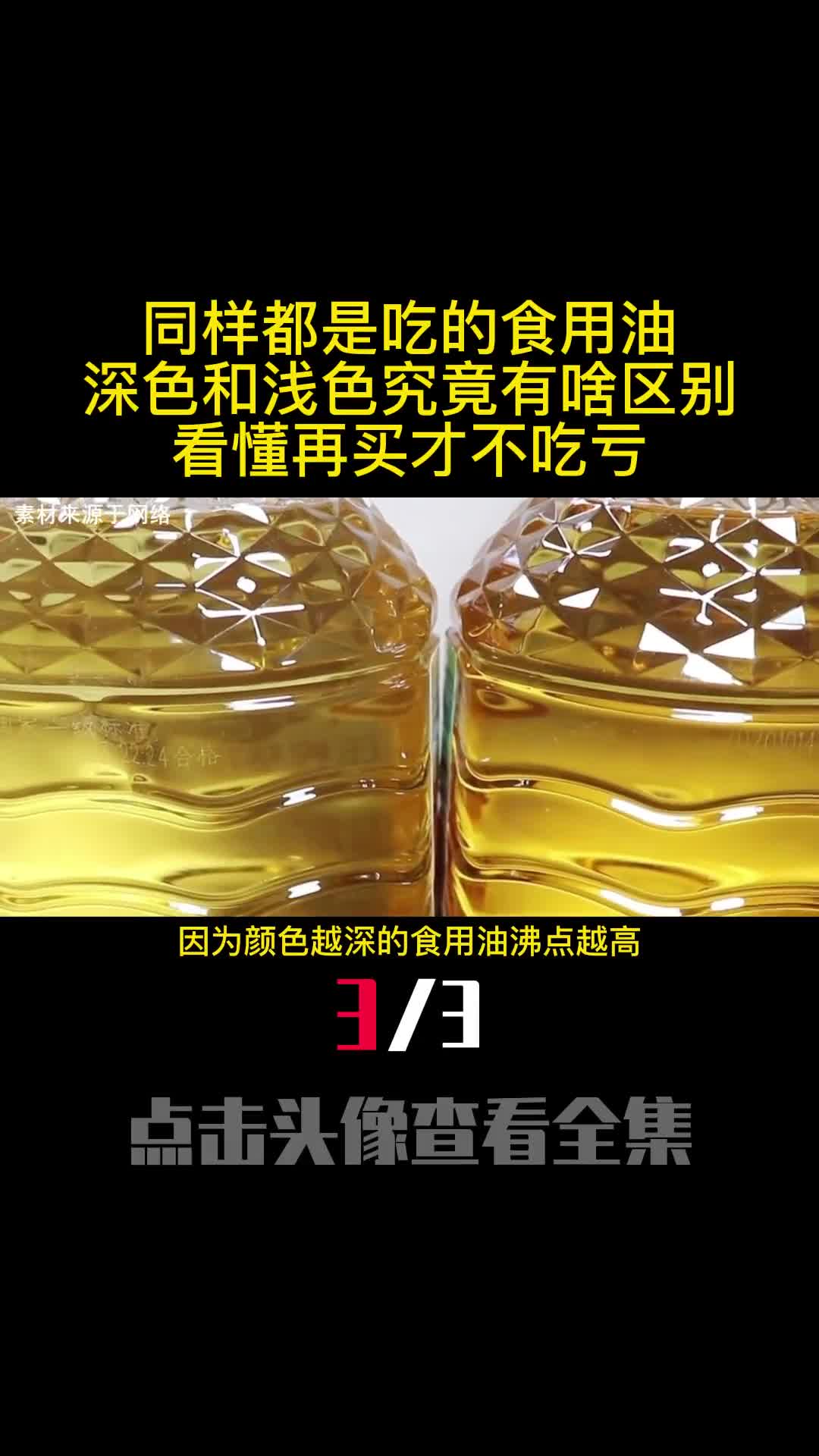 同样都是吃的食用油深色和浅色究竟有啥区别看懂再买才不吃亏3