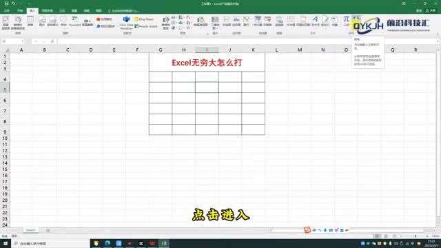 excel无穷大怎么打