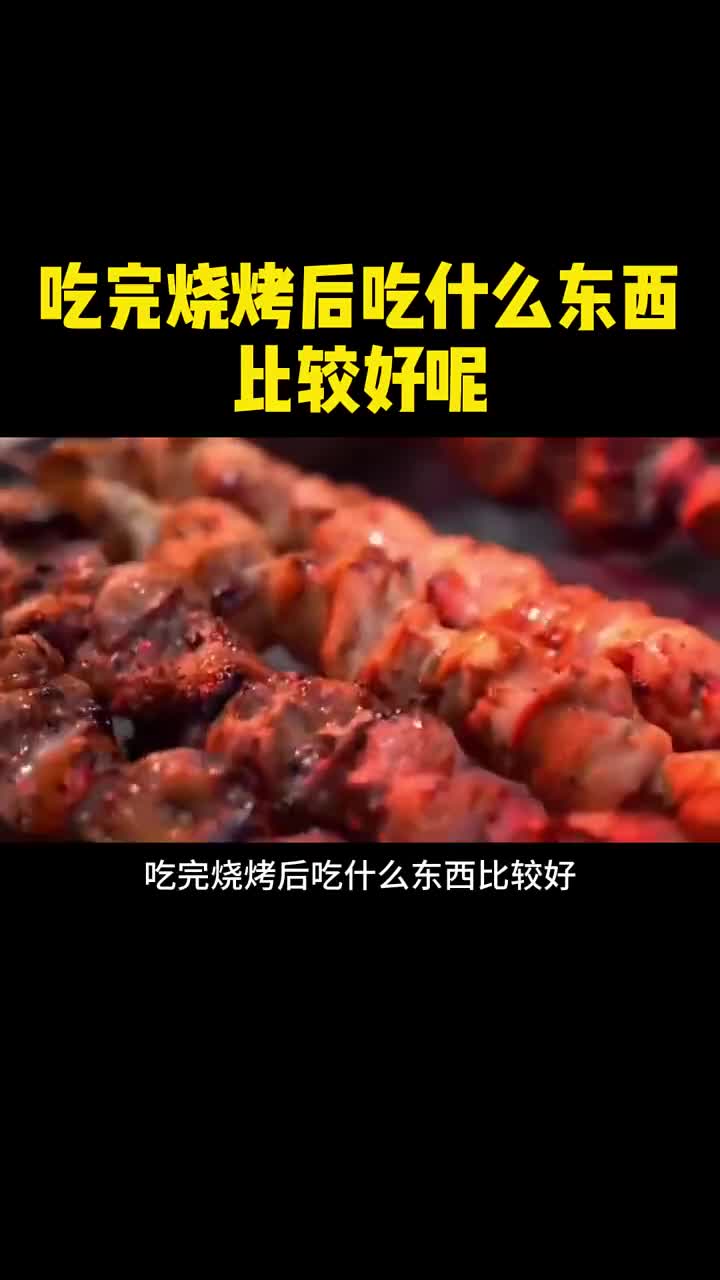 吃完烧烤之后吃什么东西比较好