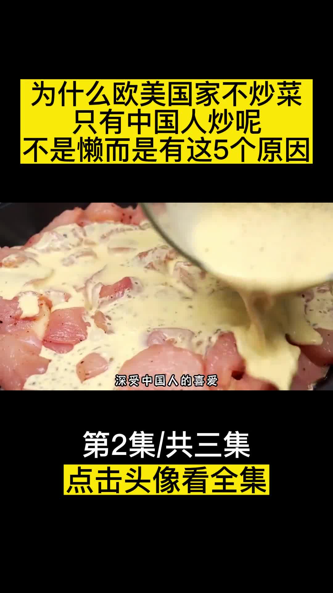 为什么欧美国家不炒菜只有中国人炒呢不是懒而是有这5个原因