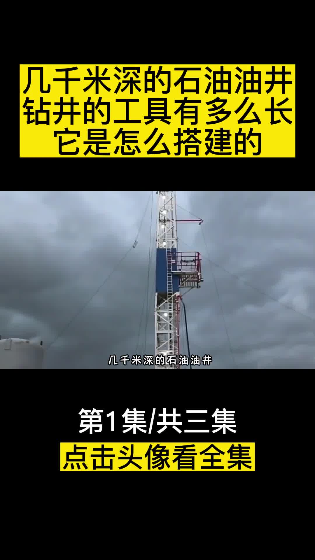几千米深的石油油井钻井的工具有多么长它究竟是怎么搭建的