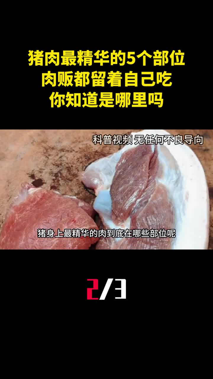 猪肉最精华的5个部位肉贩都留着自己吃你知道是哪里吗2