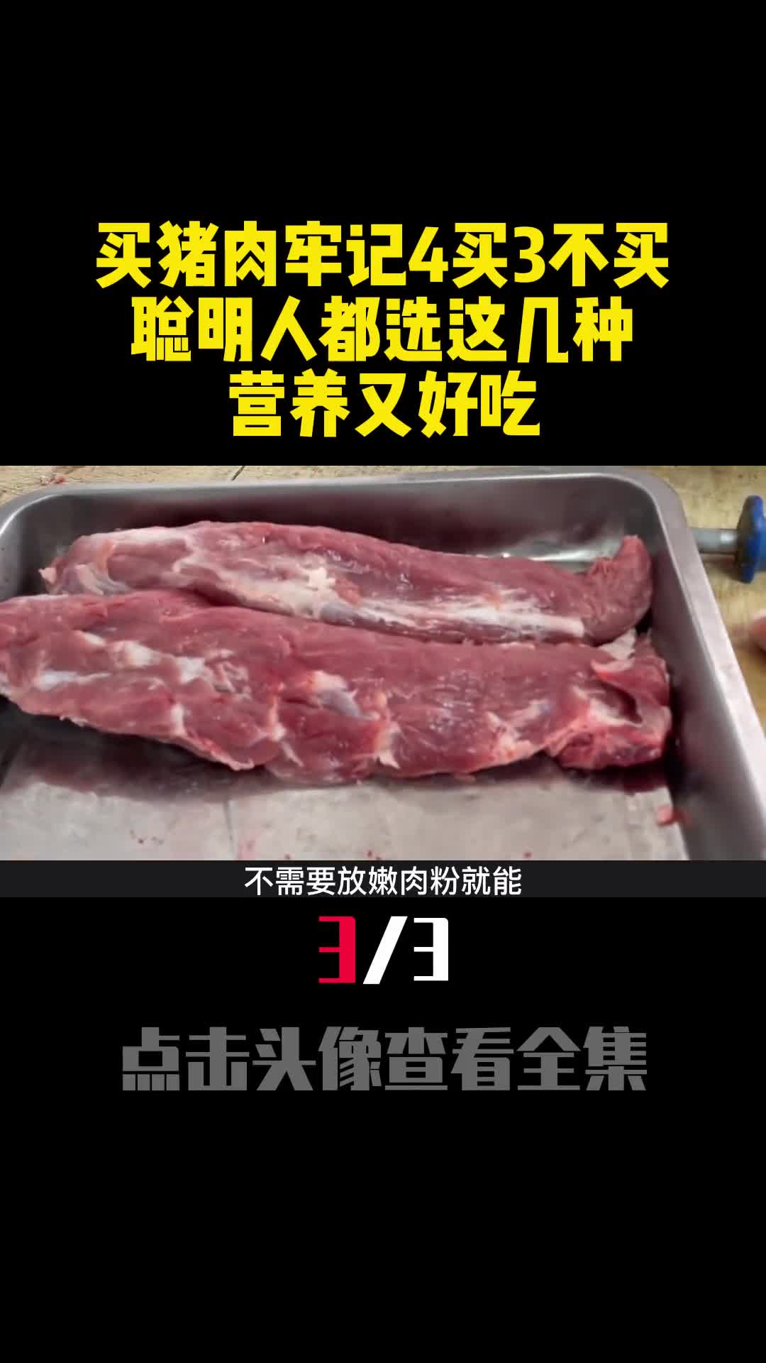 买猪肉牢记4买3不买聪明人都选这几种营养又好吃3