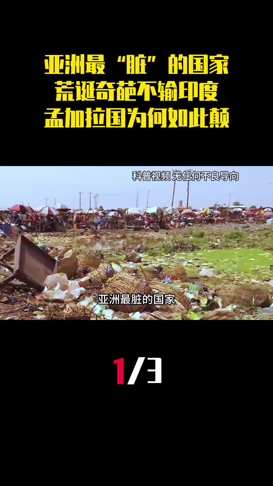 亚洲最脏的国家荒诞奇葩不输印度孟加拉国为何如此颠1