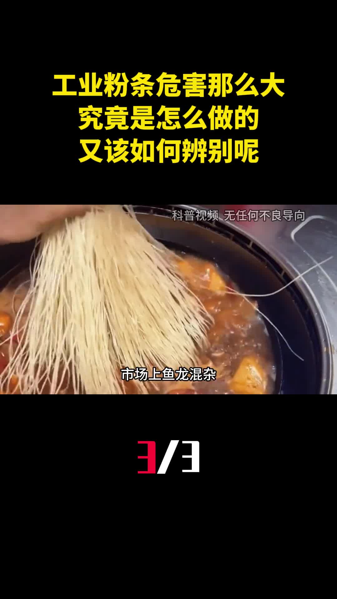 工业粉条危害那么大究竟是怎么做的又该如何辨别呢3