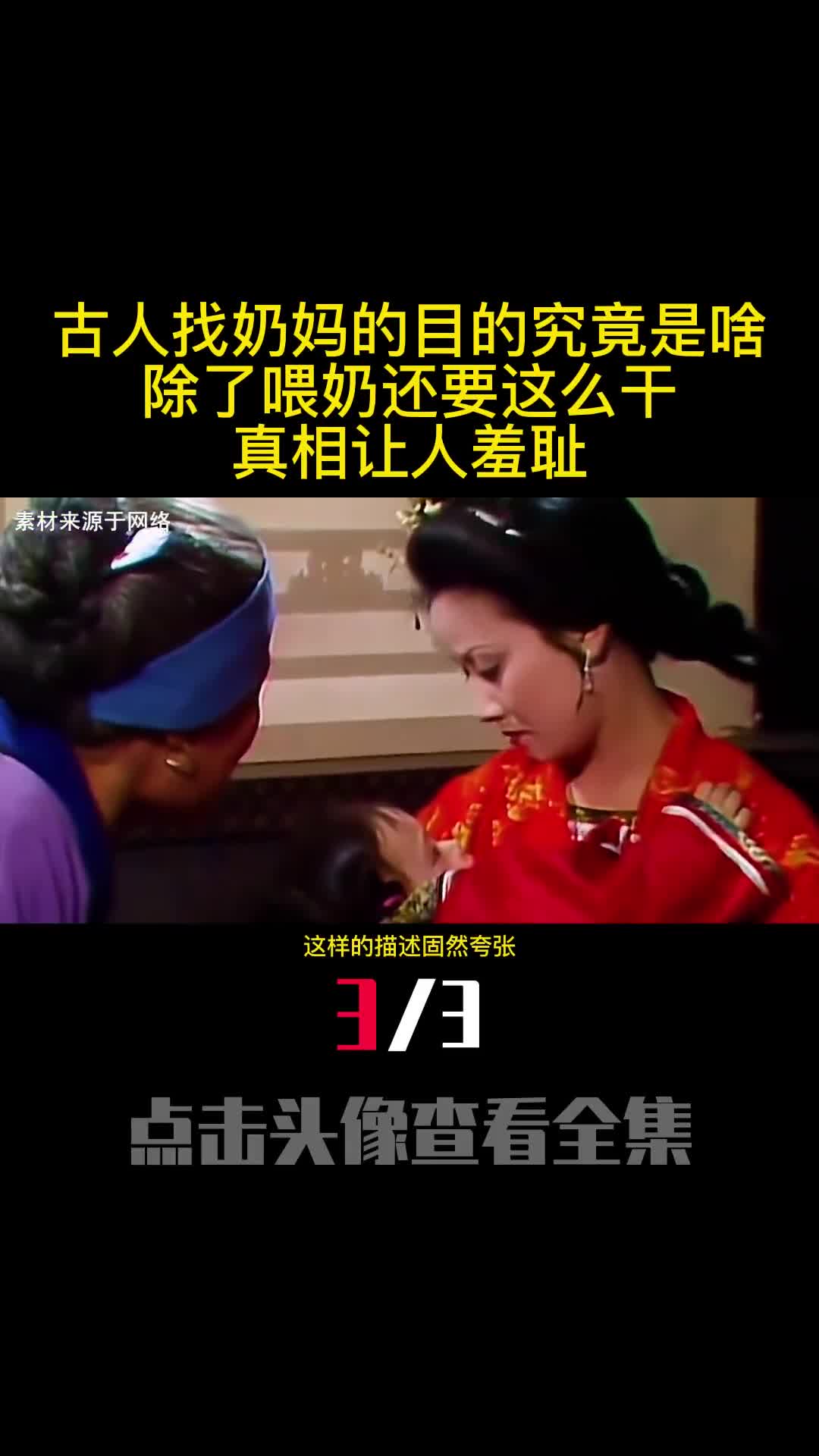 古人找奶妈的目的究竟是啥除了喂奶还要这么干真相让人羞耻3