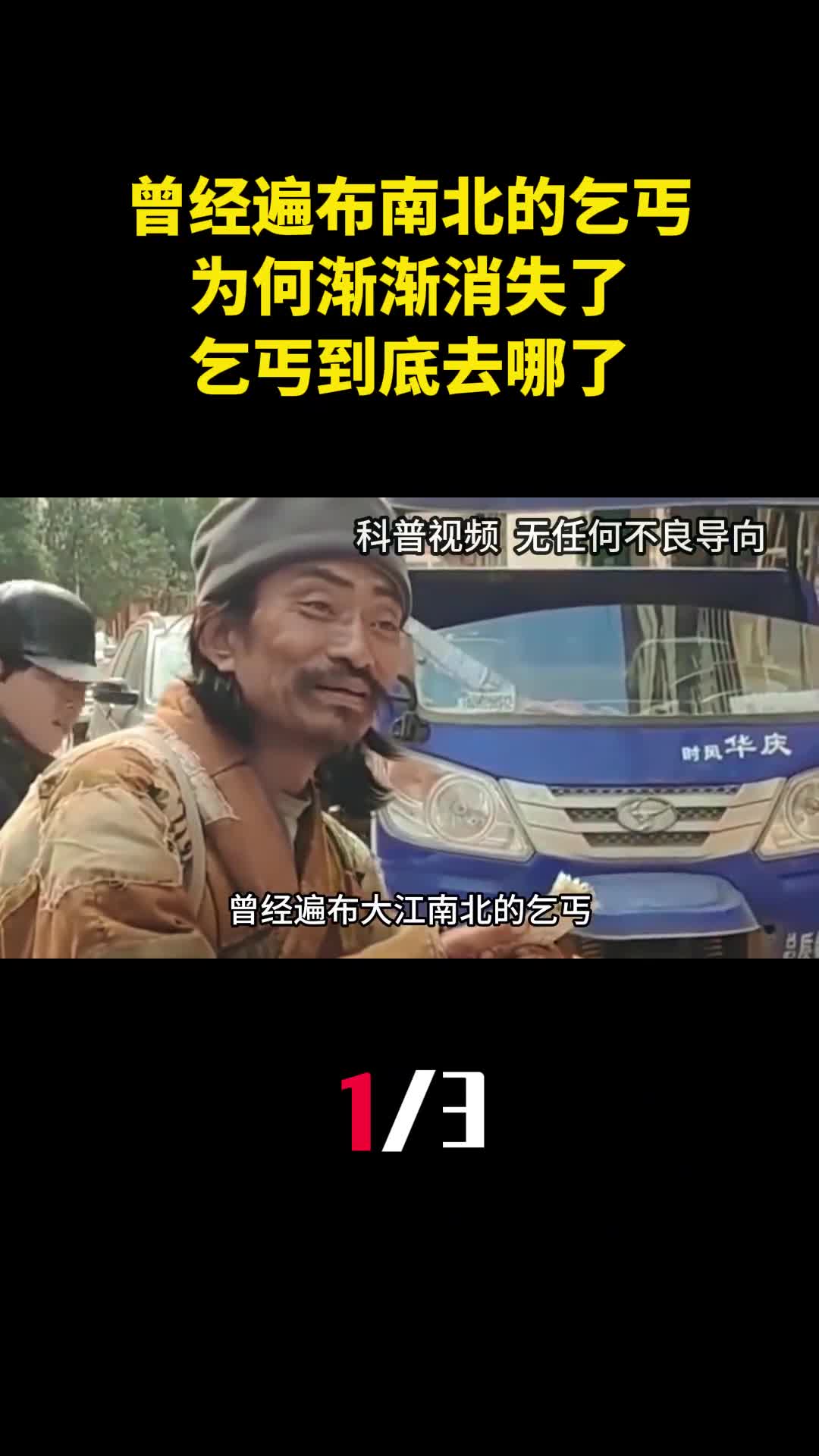 曾经遍布大江南北的乞丐为何渐渐消失了乞丐到底去哪了1