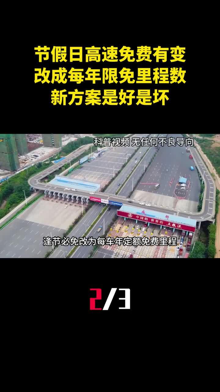 节假日高速免费有变改成每年限免里程数新方案是好是坏2