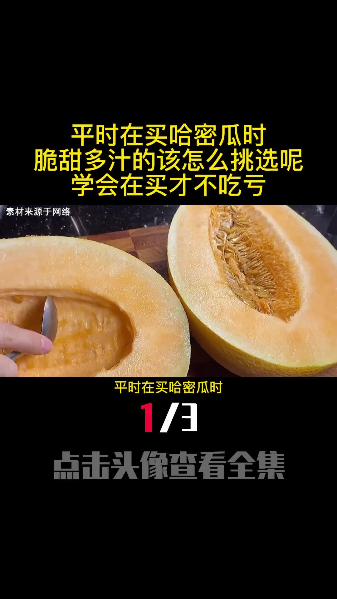 平时在买哈密瓜时脆甜多汁的该怎么挑选呢学会在买才不吃亏1