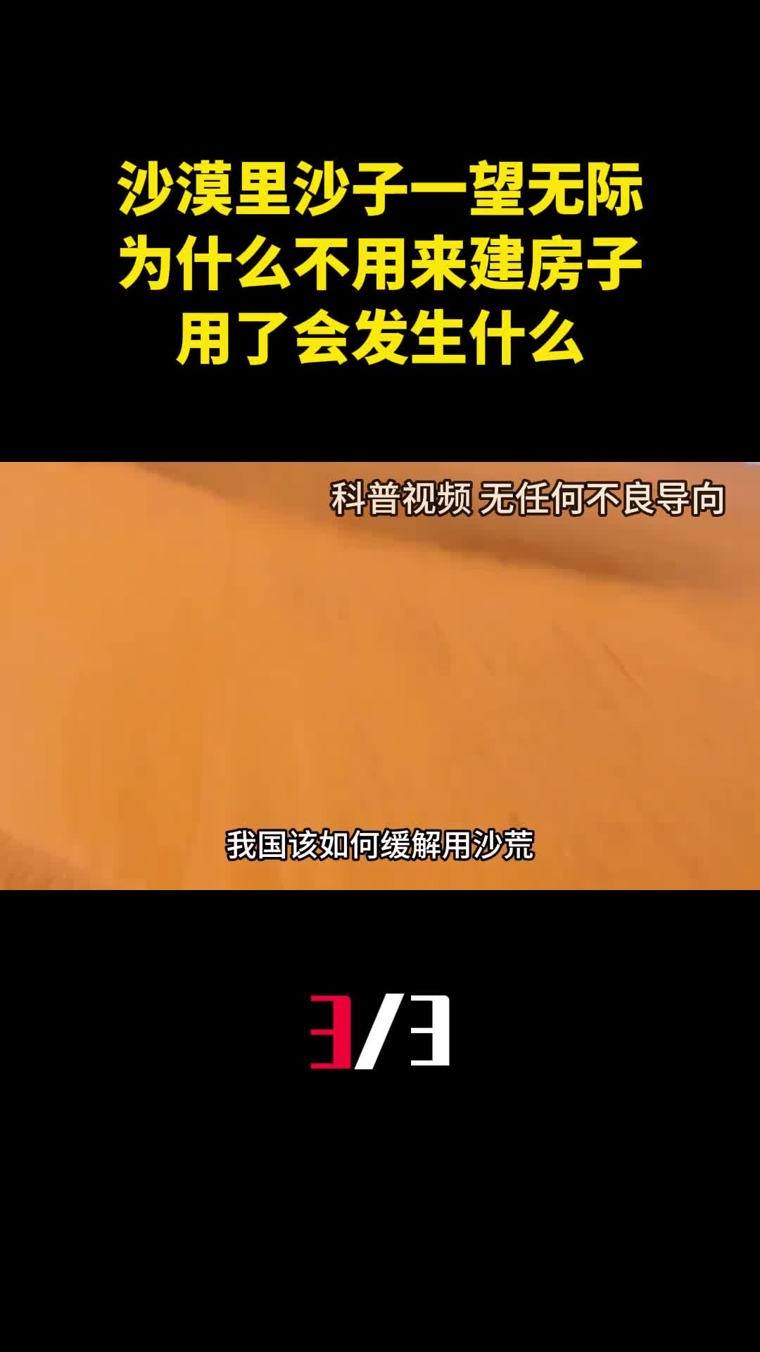 沙漠里的沙子一望无际为什么不用来建房子用了会发生什么3
