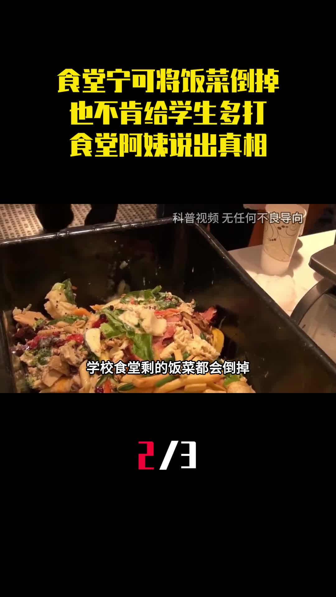 为何食堂宁可将饭菜倒掉也不肯给学生多打食堂阿姨说出真相2