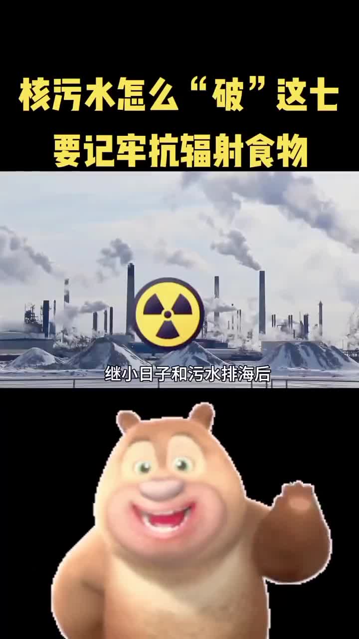 核污水排放后一定要牢记这些抗辐射食物