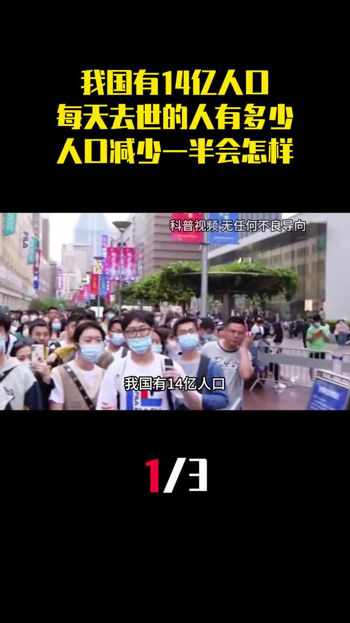 我国有14亿人口每天去世的国人有多少人口减少一半会怎样1