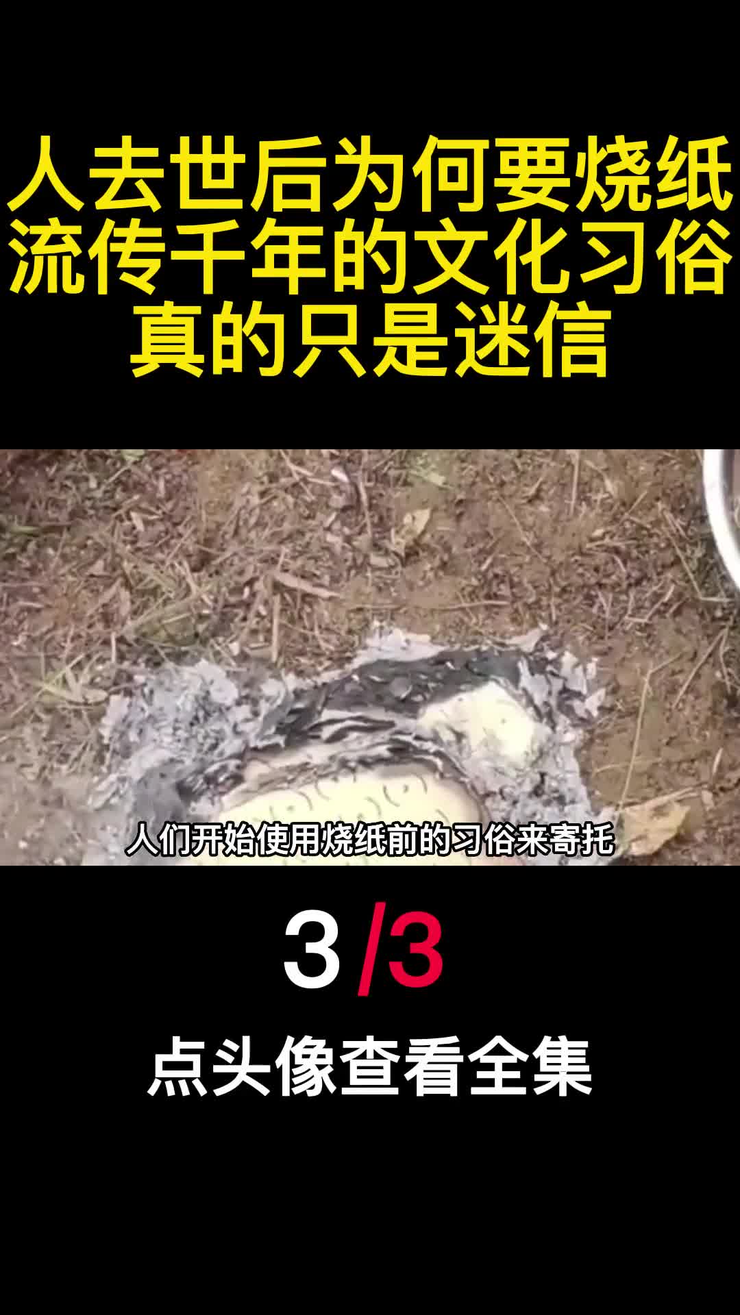 人去世后为何要烧纸流传千年的文化习俗真的只是迷信3