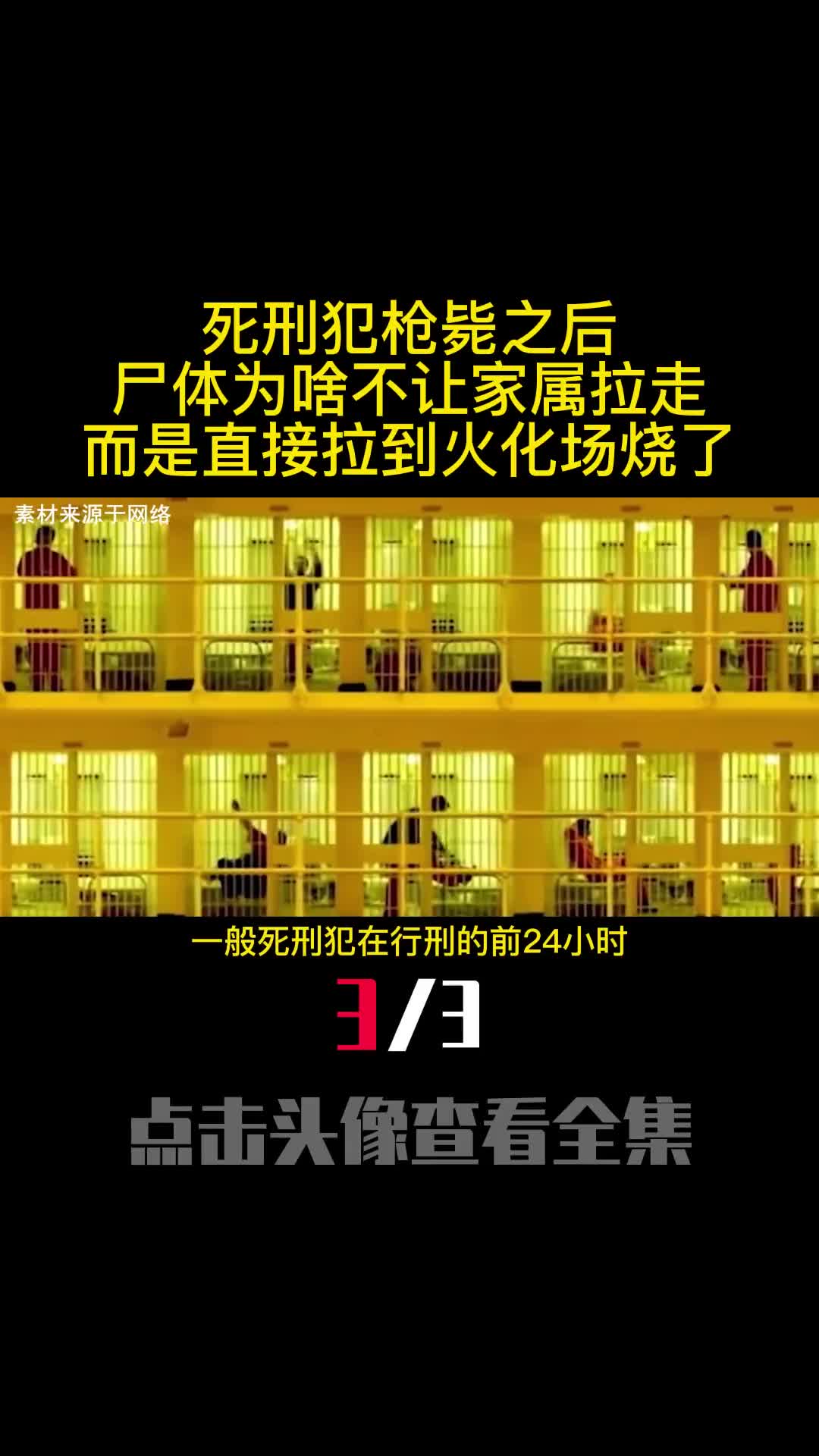 死刑犯枪毙之后尸体为啥不让家属拉走而是直接拉到火化场烧了3