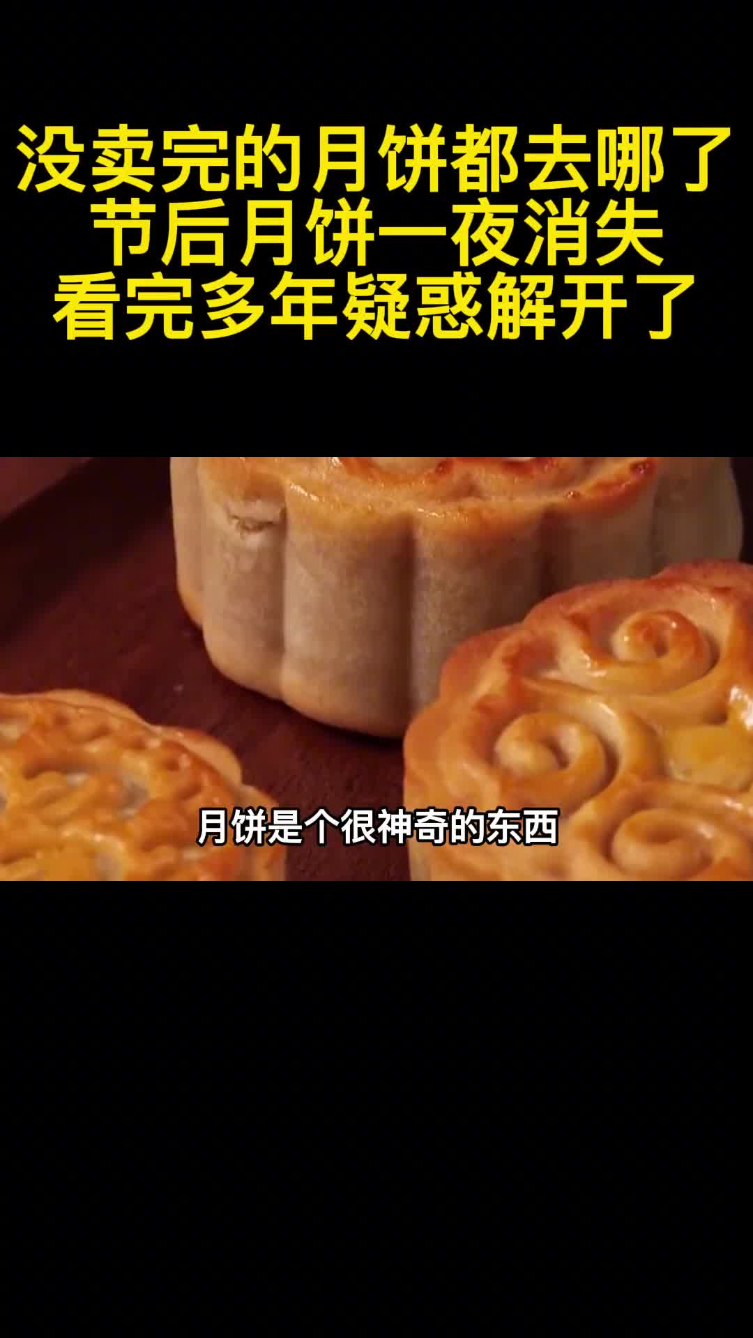 没卖完的月饼都去哪了节后月饼一夜消失看完多年疑惑解开了1