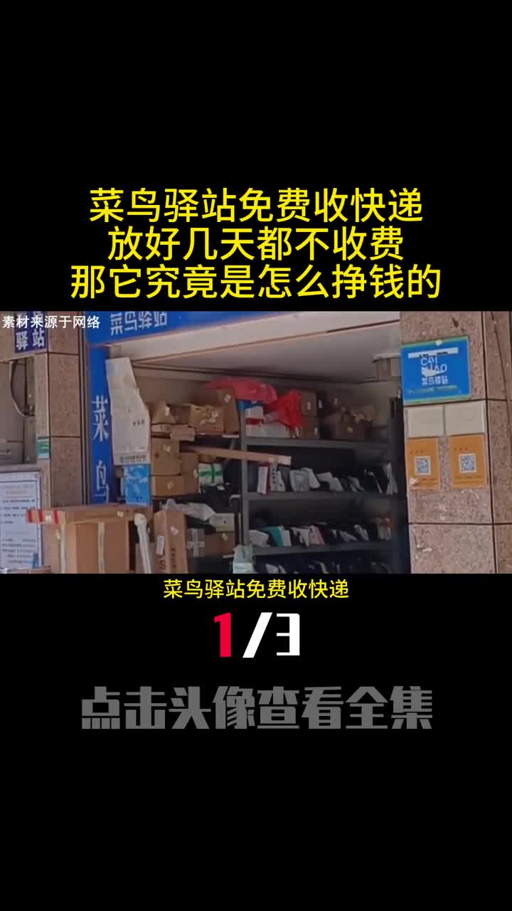 菜鸟驿站免费收快递放好几天都不收费那它究竟是怎么挣钱的1