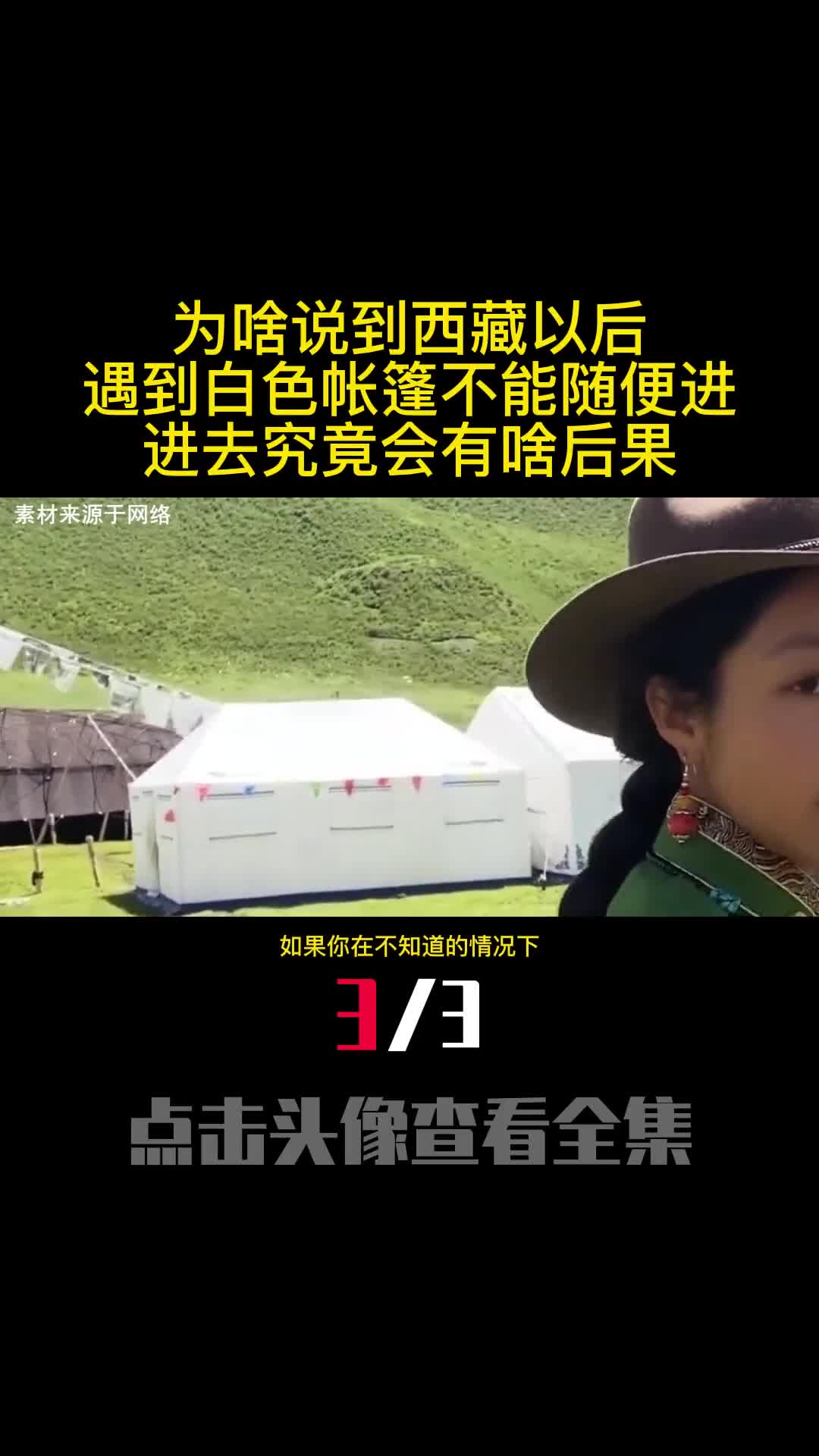 为啥说到西藏以后遇到白色帐篷不能随便进进去究竟会有啥后果3
