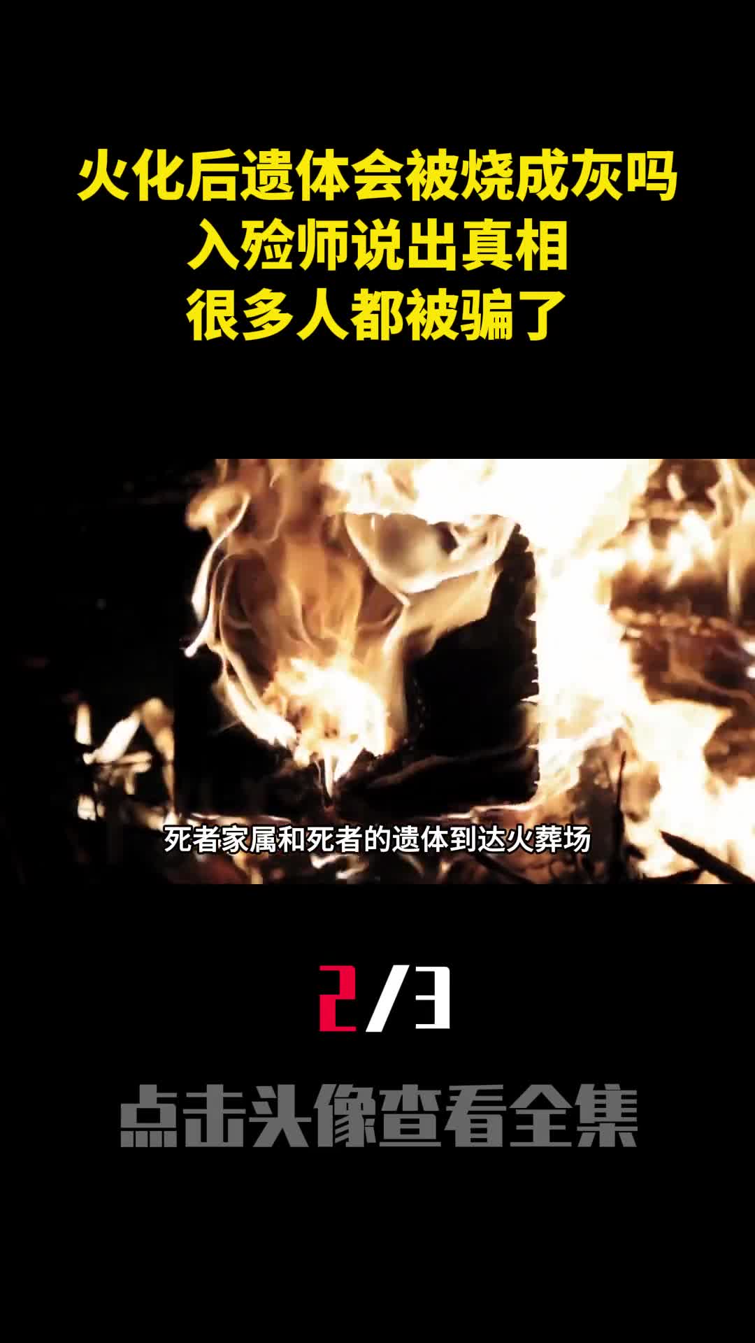 火化后遗体会被烧成灰吗入殓师说出真相很多人都被骗了2