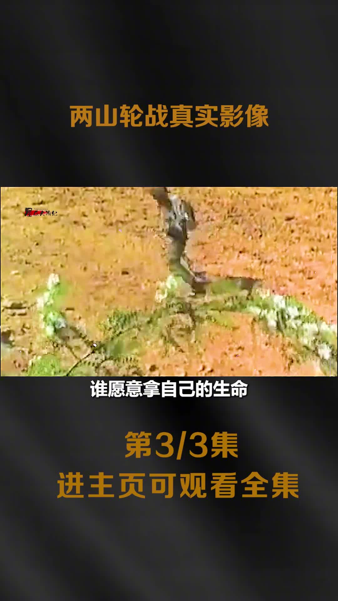 两山轮战时期真实战场录像阵地战士们艰苦的像民工让人热泪盈眶