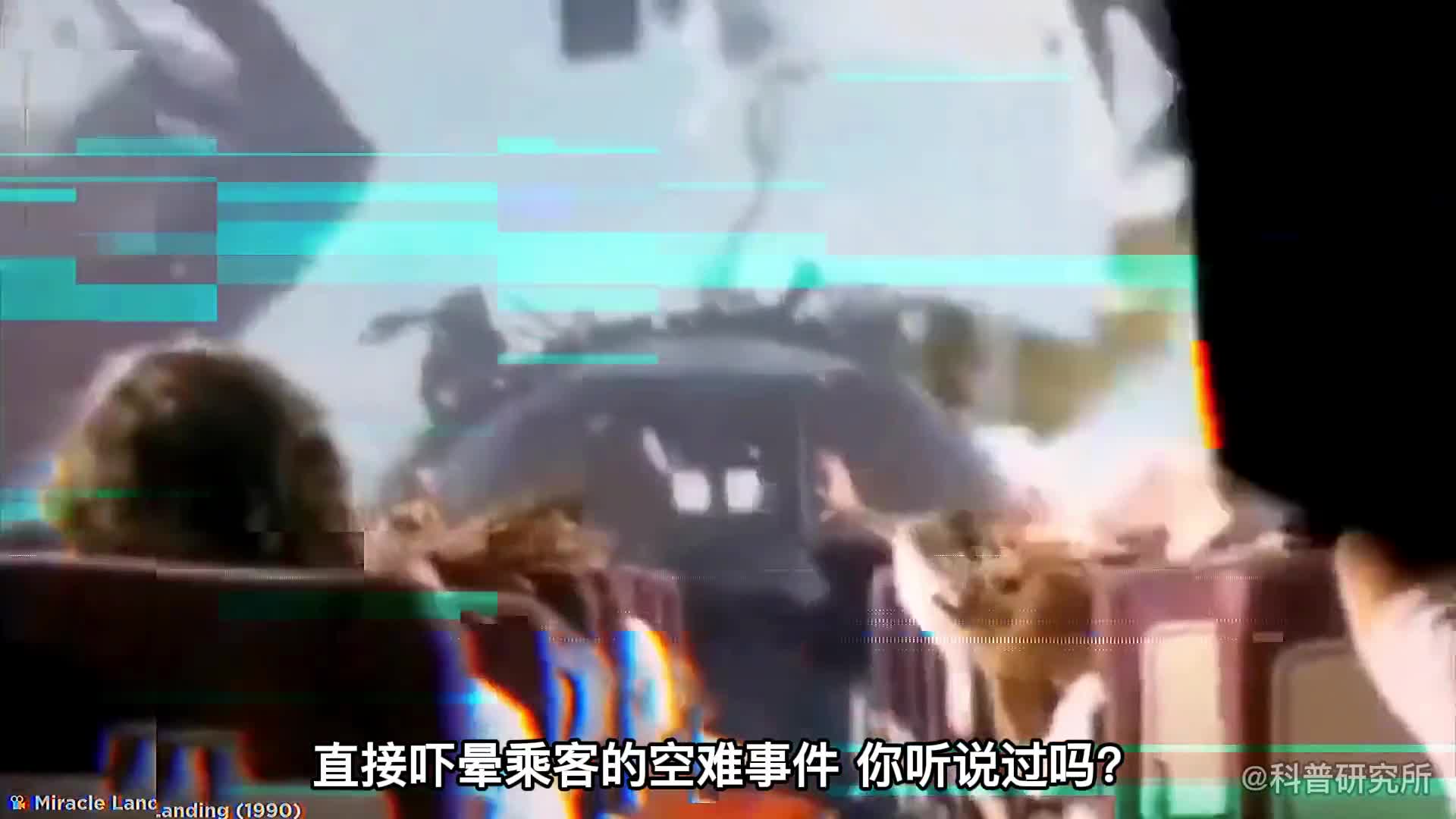 离奇的空难事件飞机顶部被吹飞了二