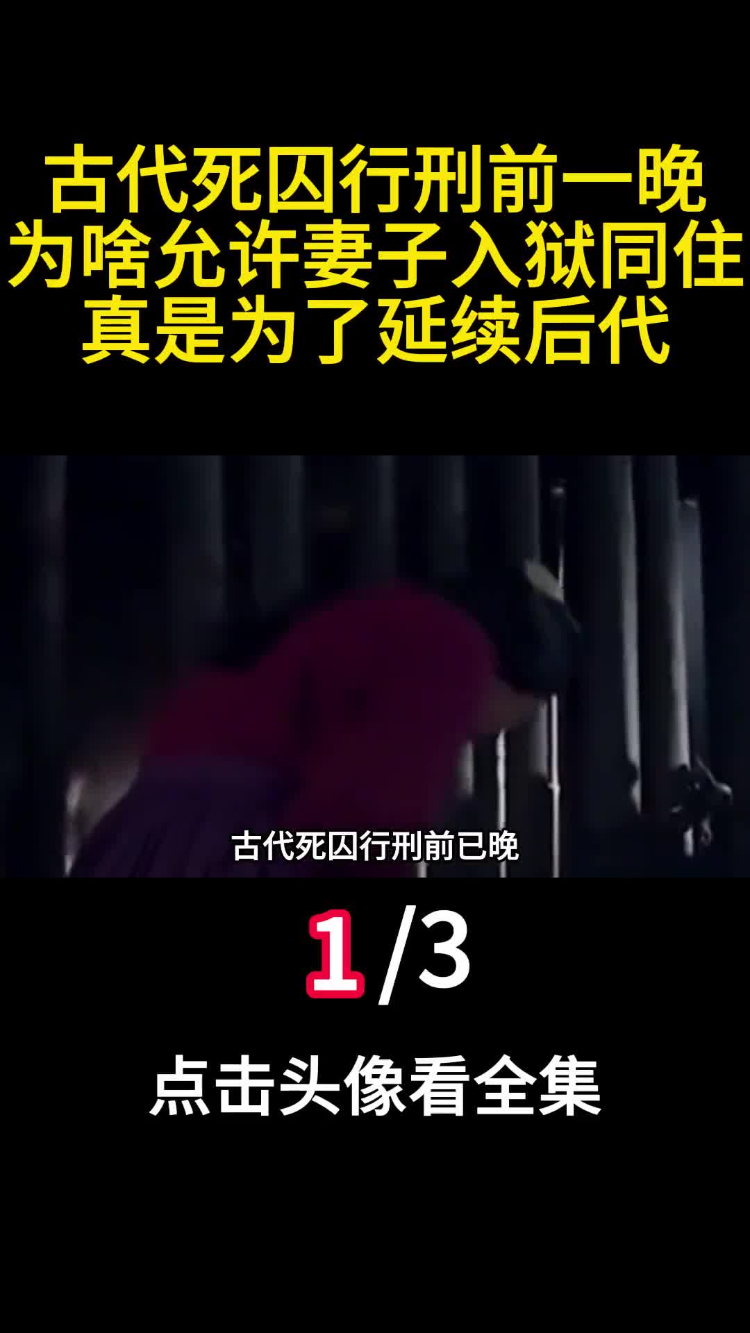 古代死囚行刑前一晚为啥允许妻子入狱同住真是为了延续后代1