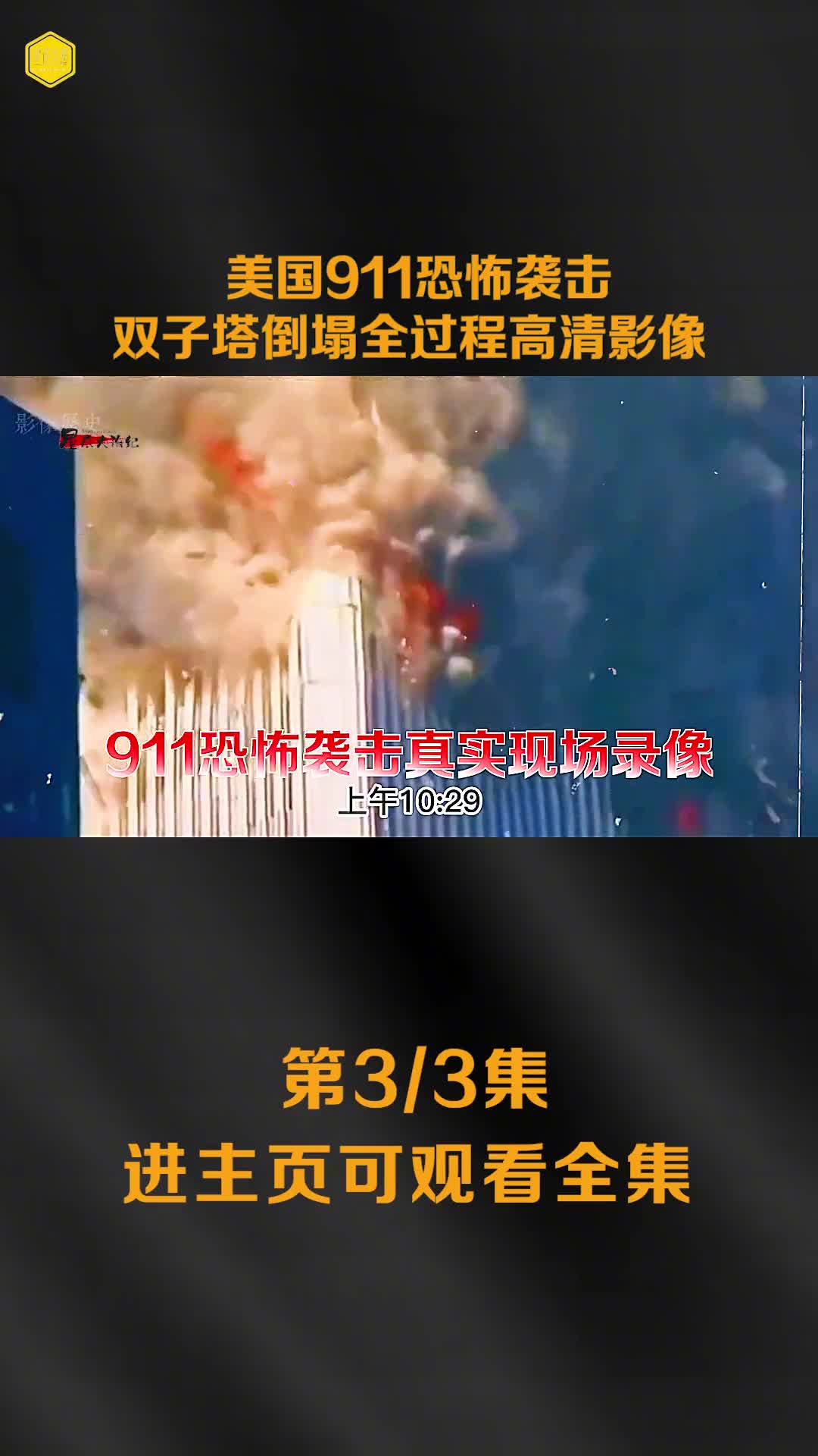美国911恐怖袭击双子塔倒塌全过程高清影像