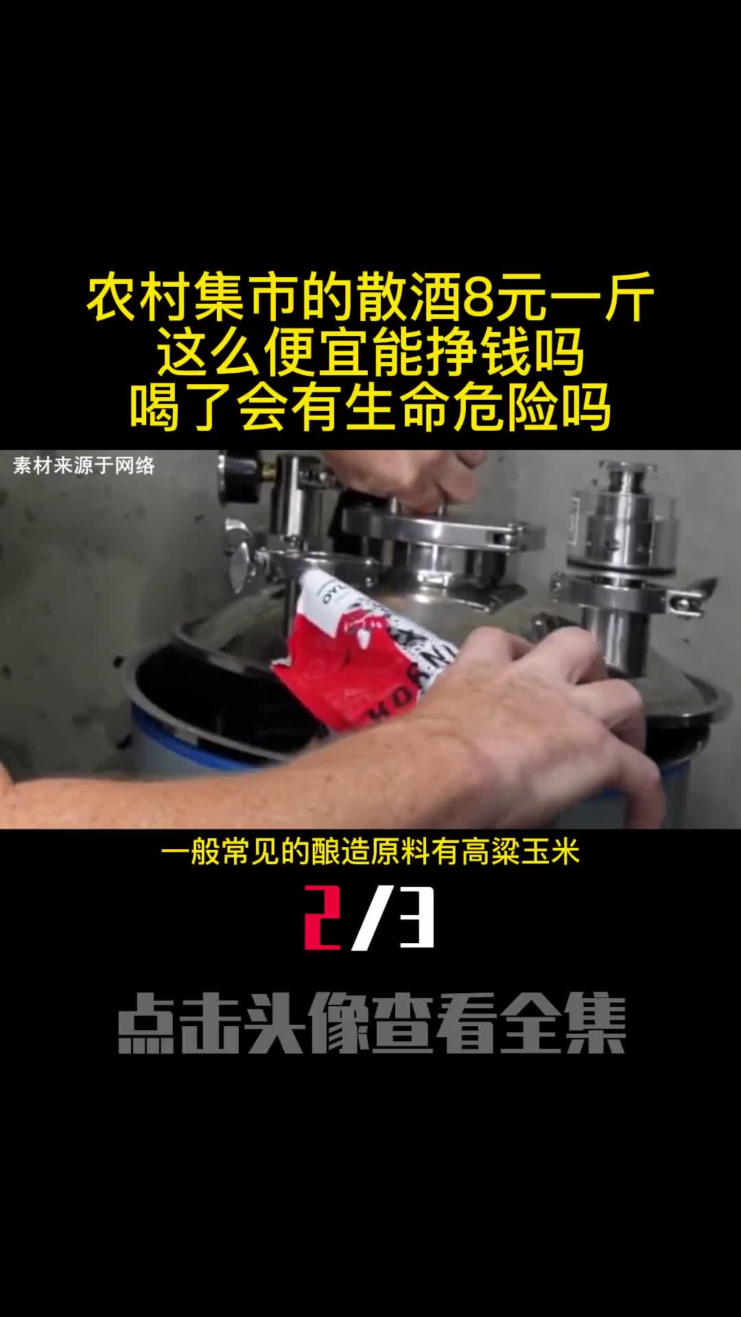 农村集市的散酒8元一斤这么便宜能挣钱吗喝了会有生命危险吗2