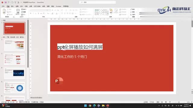 ppt全屏播放如何满屏