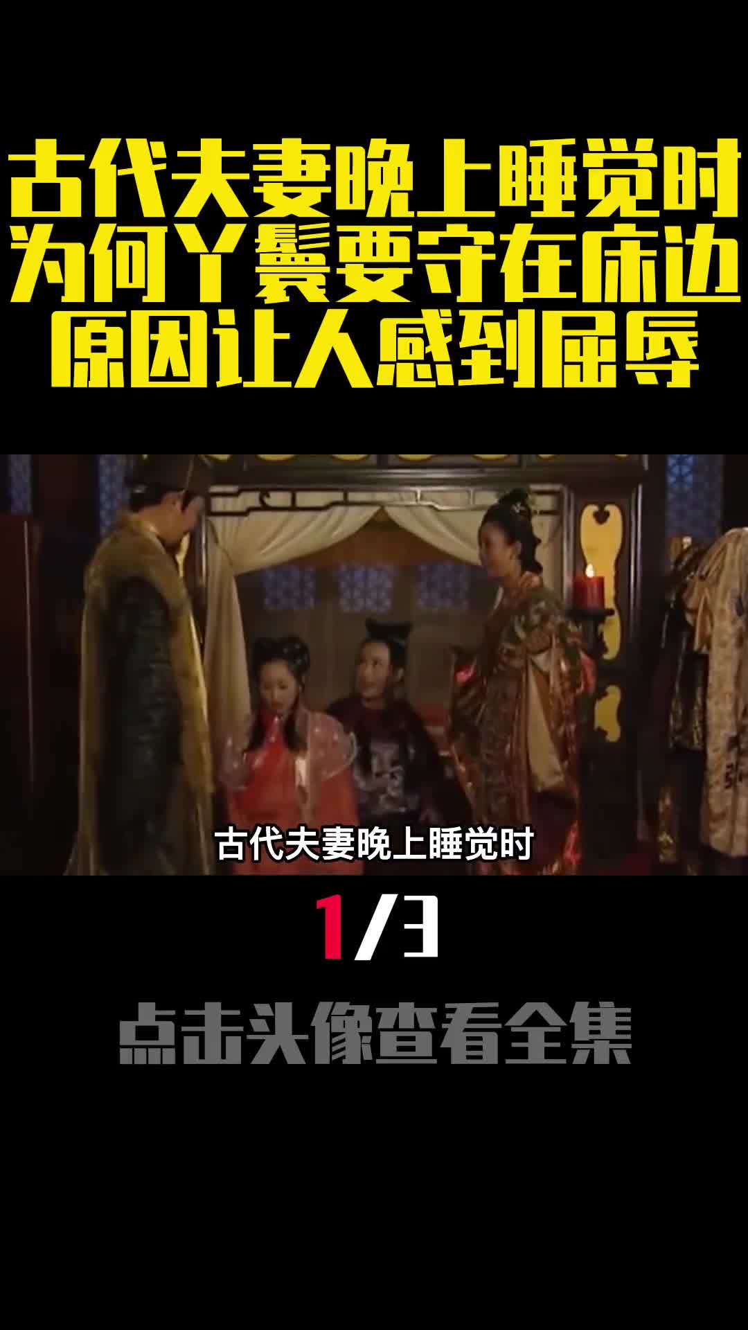 古代夫妻晚上睡觉时为何丫鬟要守在床边原因让人感到屈辱1