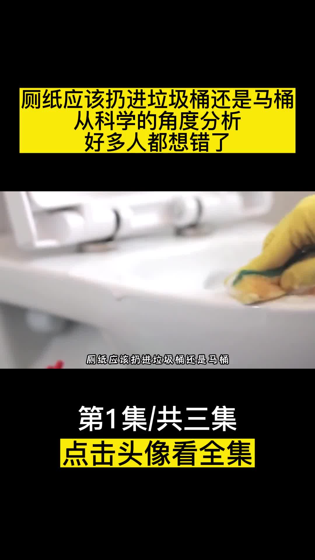 厕纸应该扔进垃圾桶还是马桶从科学的角度分析好多人都想错了