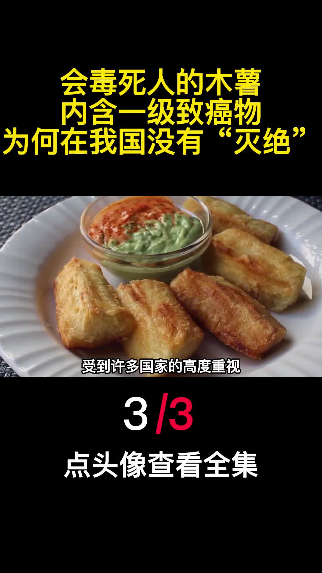 会毒死人的木薯内含一级致癌物为何在我国没有灭绝3